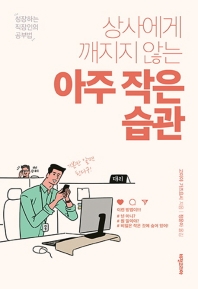 상사에게 깨지지 않는 아주 작은 습관